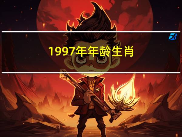 1997年年龄生肖的相关图片