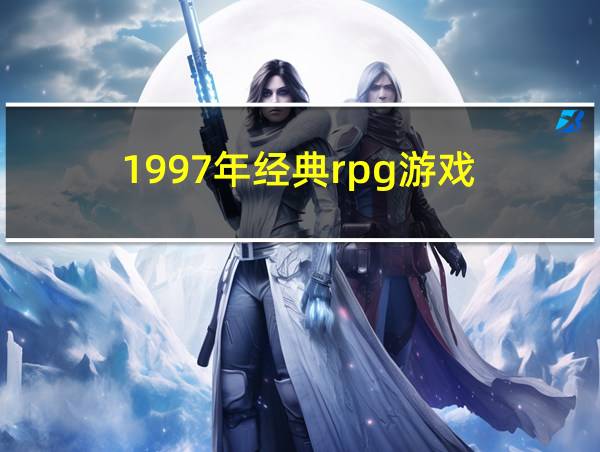 1997年经典rpg游戏的相关图片