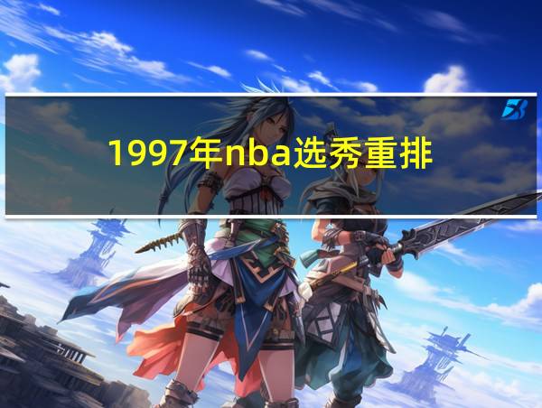 1997年nba选秀重排的相关图片