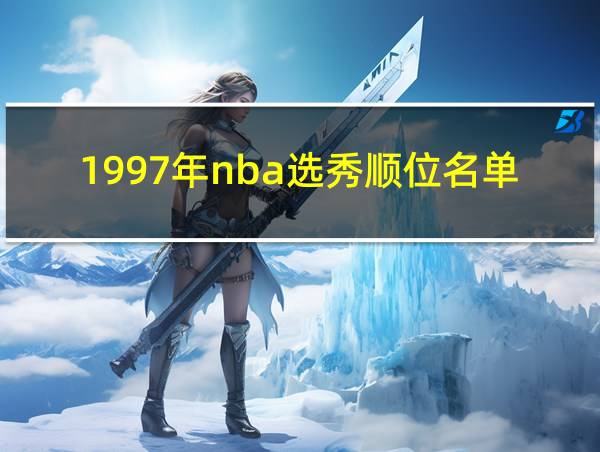 1997年nba选秀顺位名单的相关图片