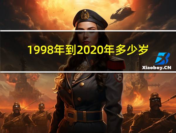 1998年到2020年多少岁了的相关图片