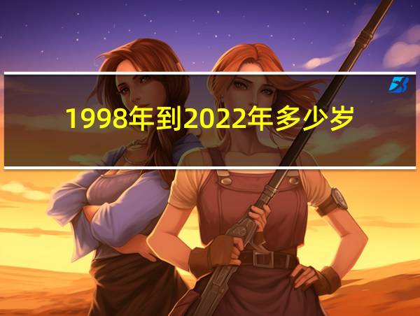 1998年到2022年多少岁的相关图片