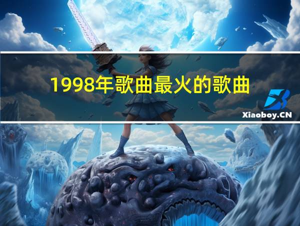 1998年歌曲最火的歌曲的相关图片