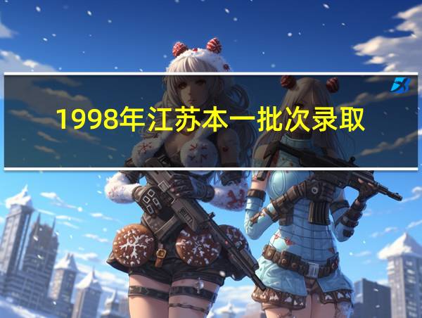 1998年江苏本一批次录取的相关图片