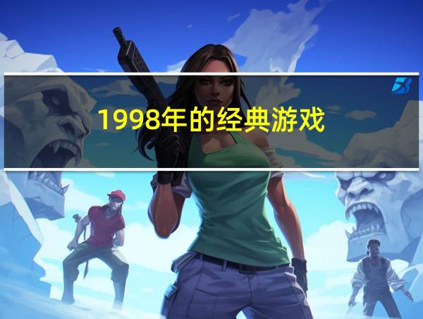 1998年的经典游戏的相关图片