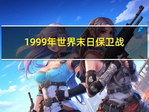 1999年世界末日保卫战的相关图片