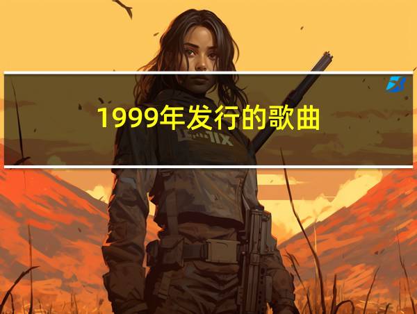 1999年发行的歌曲的相关图片