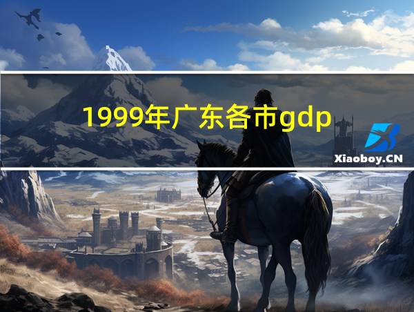 1999年广东各市gdp的相关图片