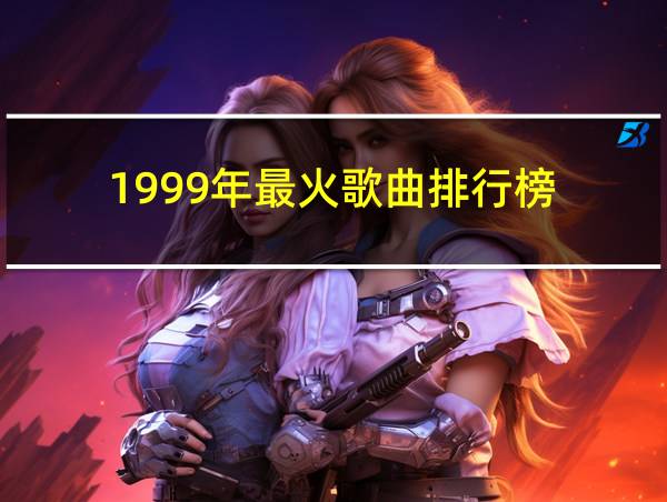 1999年最火歌曲排行榜的相关图片