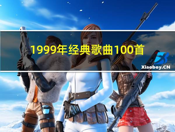 1999年经典歌曲100首的相关图片