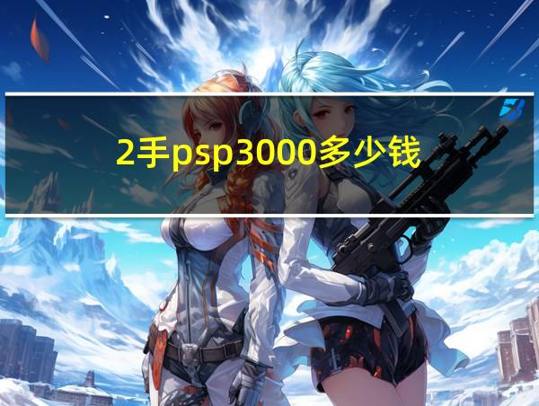 2手psp3000多少钱的相关图片