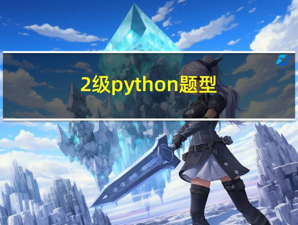 2级python题型的相关图片