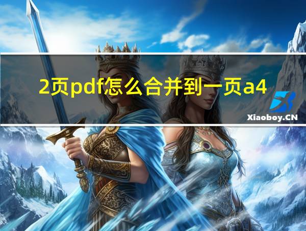 2页pdf怎么合并到一页a4的相关图片