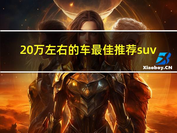 20万左右的车最佳推荐suv的相关图片