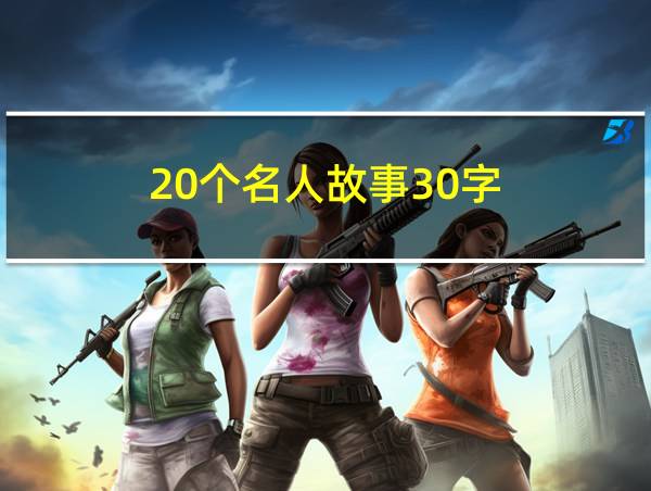 20个名人故事30字的相关图片