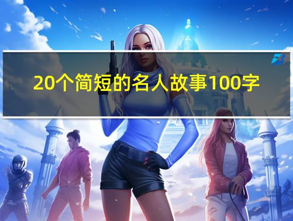 20个简短的名人故事100字的相关图片