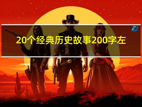 20个经典历史故事200字左右的相关图片