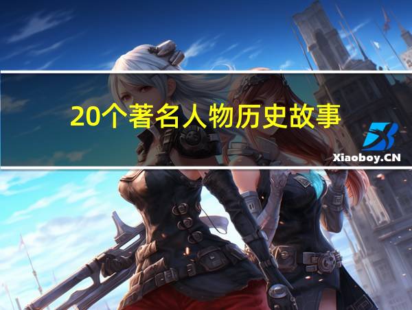 20个著名人物历史故事的相关图片