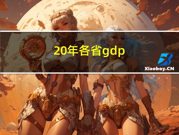 20年各省gdp的相关图片