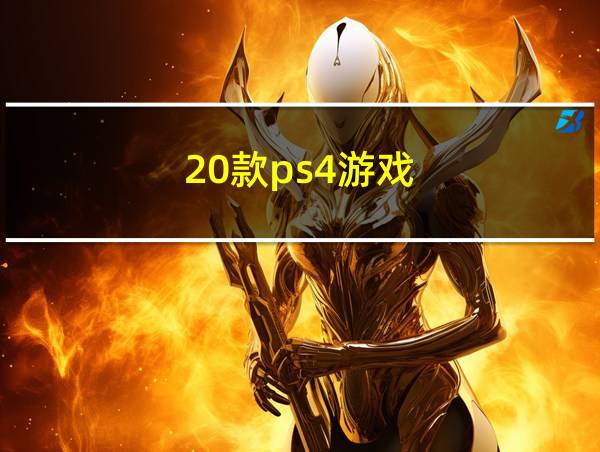 20款ps4游戏的相关图片