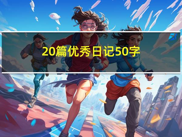 20篇优秀日记50字的相关图片