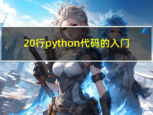 20行python代码的入门级小游戏的相关图片