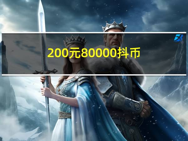 200元80000抖币的相关图片