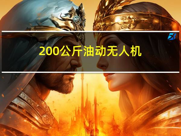 200公斤油动无人机的相关图片