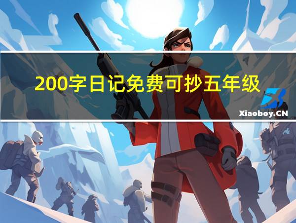 200字日记免费可抄五年级的相关图片