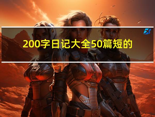 200字日记大全50篇短的的相关图片