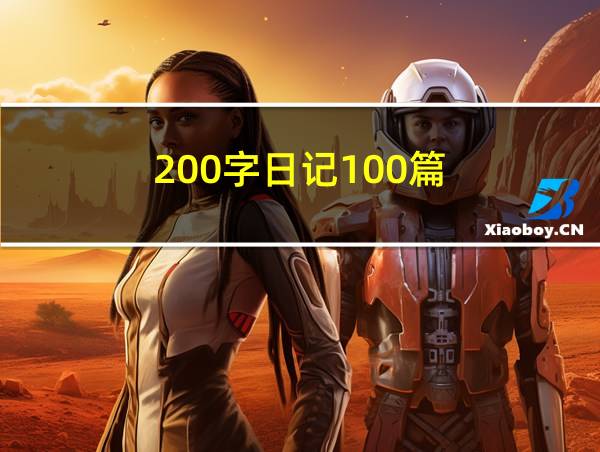 200字日记100篇的相关图片