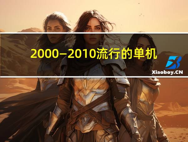 2000—2010流行的单机游戏的相关图片