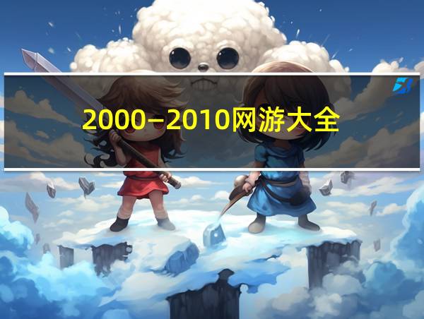 2000—2010网游大全的相关图片