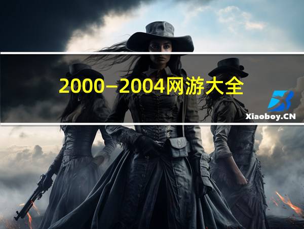 2000―2004网游大全的相关图片