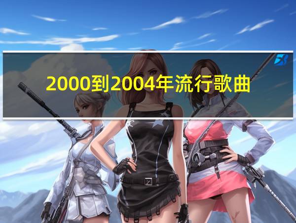 2000到2004年流行歌曲的相关图片