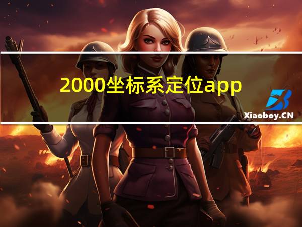 2000坐标系定位app的相关图片