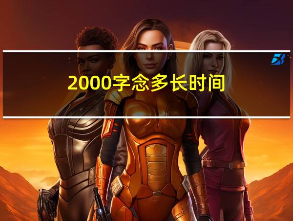 2000字念多长时间的相关图片