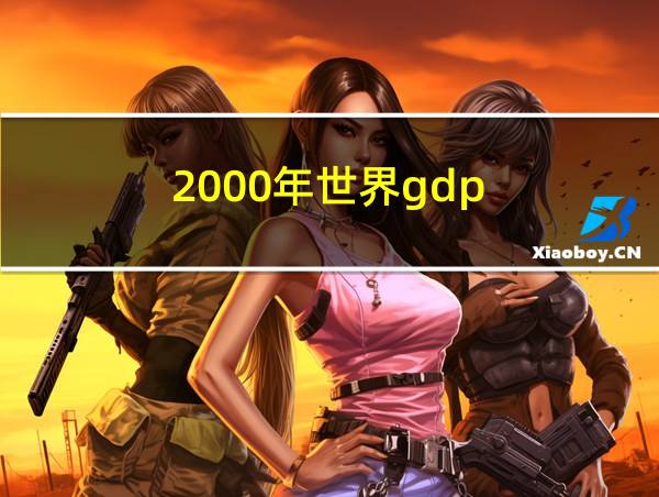 2000年世界gdp的相关图片