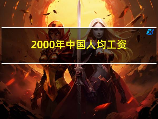 2000年中国人均工资的相关图片