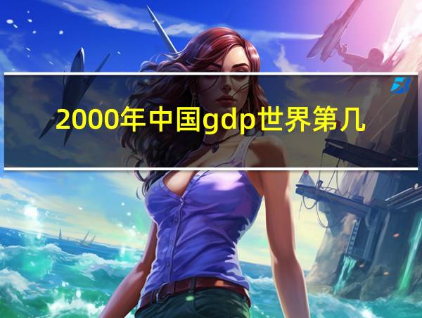 2000年中国gdp世界第几的相关图片