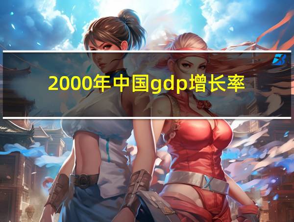 2000年中国gdp增长率的相关图片