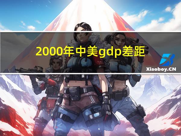 2000年中美gdp差距的相关图片