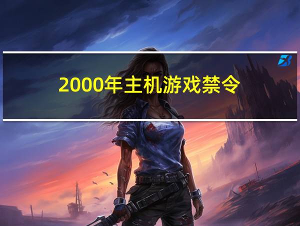 2000年主机游戏禁令的相关图片