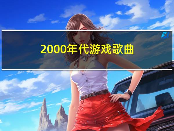 2000年代游戏歌曲的相关图片