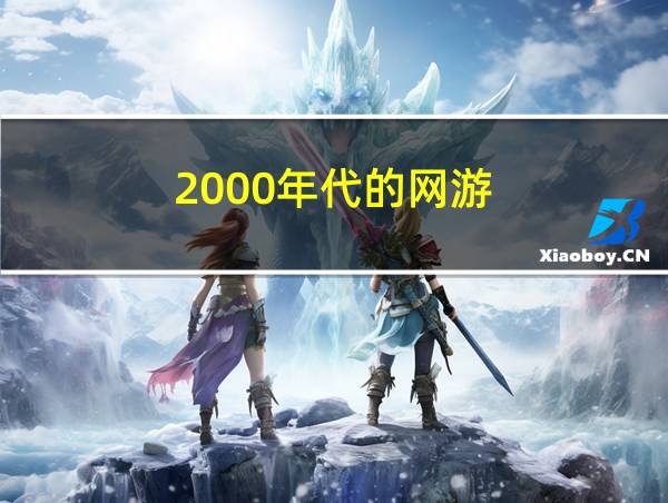 2000年代的网游的相关图片