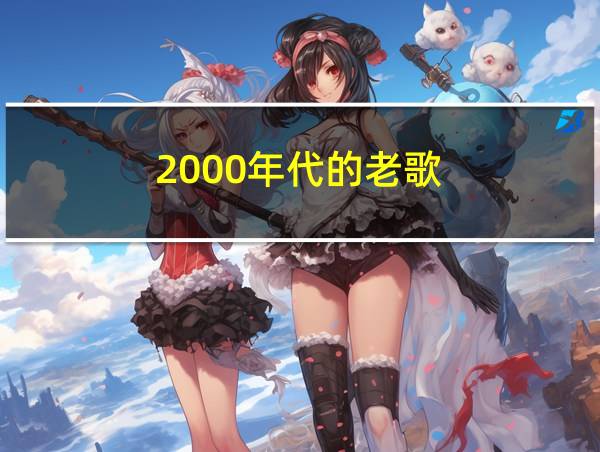 2000年代的老歌的相关图片