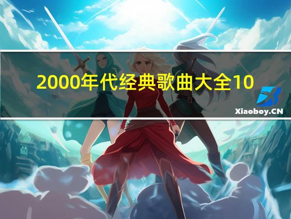 2000年代经典歌曲大全100首的相关图片