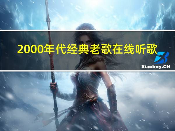 2000年代经典老歌在线听歌的相关图片