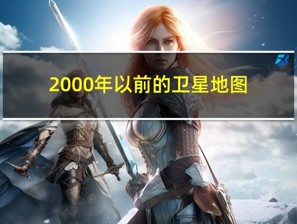 2000年以前的卫星地图的相关图片