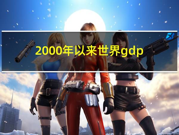 2000年以来世界gdp的相关图片